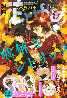 別冊花とゆめ17年1月号にて完結したマンガ 執事様のお気に入り Encore 1巻が17年2月日に発売 マンガのことを書いたブログ