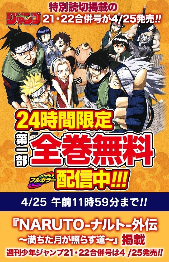 Naruto ナルト 第1部の1巻から27巻までのフルカラー版が4月25日の11時59分までの24時間 限定で無料配信 マンガのことを書いたブログ