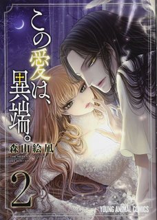 「この愛は、異端。」 2巻 (ヤングアニマルコミックス).jpg