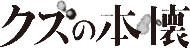横槍メンゴ クズの本懐 がテレビアニメ化 フジテレビ ノイタミナ ほかにて 17年1月に放送 マンガのことを書いたブログ