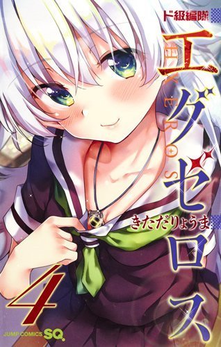 ド級編隊エグゼロス」４巻の帯で、B2お風呂ポスターが当るプレゼント企画を実施: マンガのことを書いたブログ