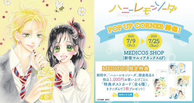 少女漫画 ハニーレモンソーダ のpop Upコーナーをmedicos Shop 新宿マルイ アネックス6f にて開催 マンガのことを書いたブログ