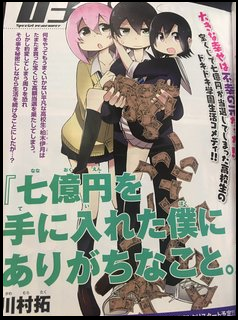 月刊少年エース12月号で川村拓の 七億円を手に入れた僕にありがちなこと 新連載がスタート マンガのことを書いたブログ