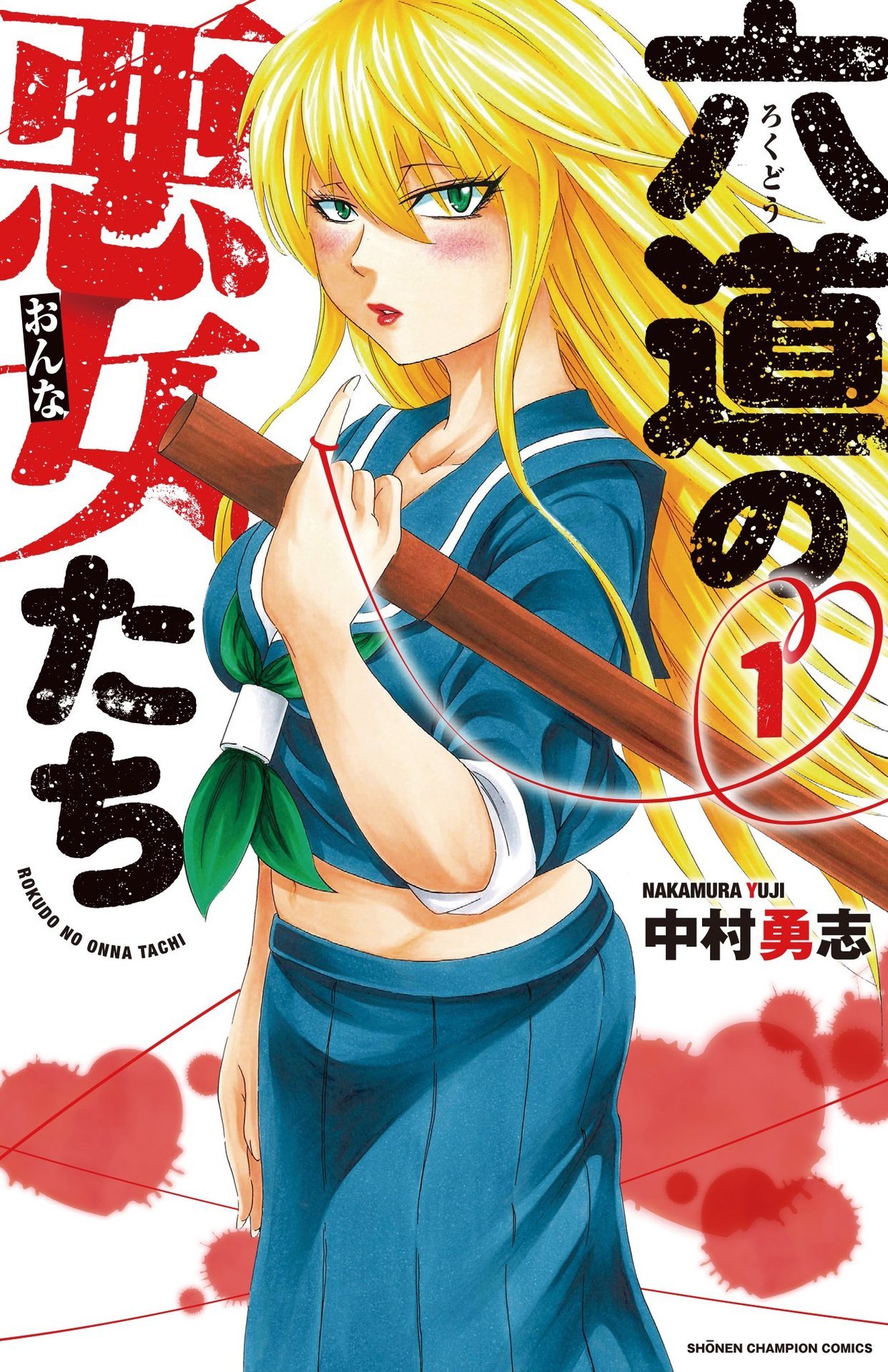 漫画 六道の悪女たち が週刊少年チャンピオン21年19号にて最終回 マンガのことを書いたブログ