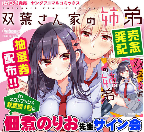 双葉さん家の姉弟 1巻発売 佃煮のりおのサイン会を秋葉原で開催 マンガのことを書いたブログ