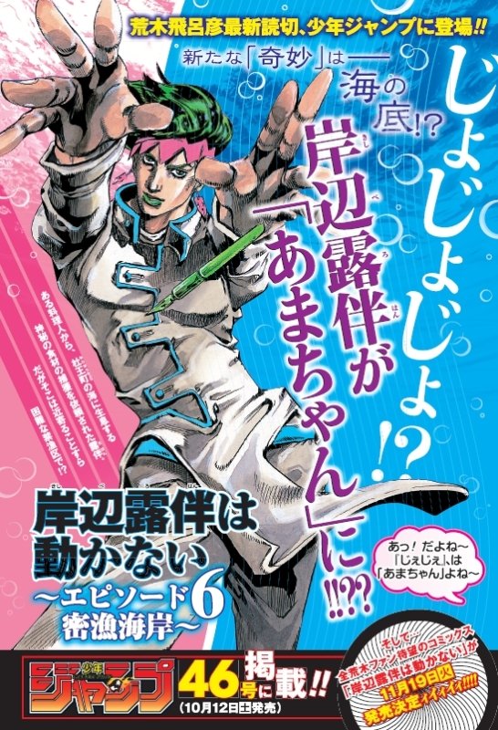 岸辺露伴は動かない エピソード6 密漁海岸 が 10月12日発売の週刊少年ジャンプ46号 集英社 に掲載 単行本化も決定 マンガのことを書いたブログ