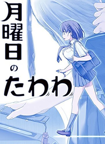 月曜日のたわわ がテレビアニメ化 マンガのことを書いたブログ