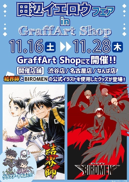 田辺イエロウ フェア In Graffart Shop を東京 名古屋 なんばの3店舗で開催 マンガのことを書いたブログ