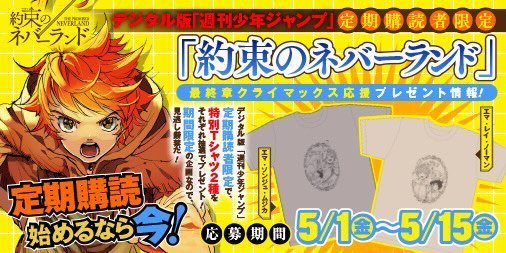 デジタル版 週刊少年ジャンプ 定期購読者限定 で 約束のネバーランド 最終章クライマックス応援企画を実施 マンガのことを書いたブログ