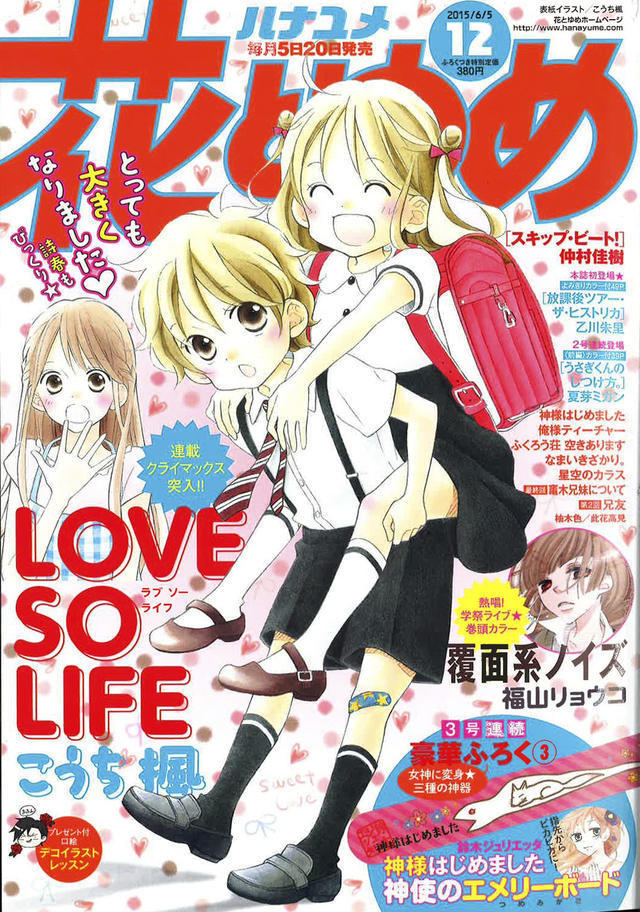 花とゆめ12号にてlove So Life の連載が再開 16巻が5月日に発売 マンガのことを書いたブログ