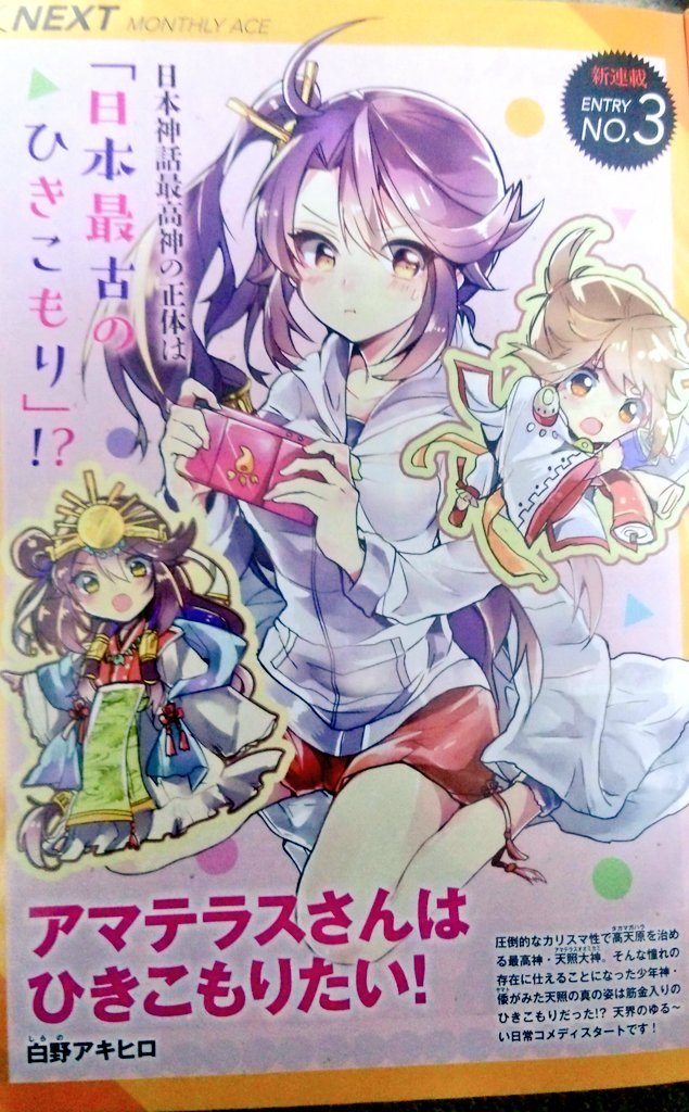 月刊少年エース1月号で 天照さんはひきこもりたい の初連載を開始 マンガのことを書いたブログ