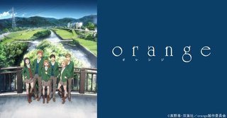 アニメ「orange」.jpg