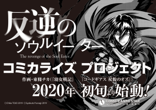 小説 反逆のソウルイーター 弱者は不要といわれて剣聖 父 に追放されました のコミカライズプロジェクトが始動 マンガのことを書いたブログ