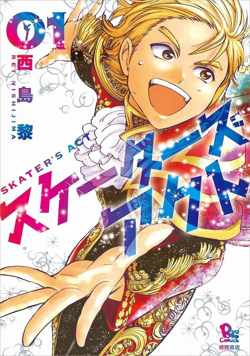 月刊comicリュウ9月号でマンガ スケーターズアクト が最終回 マンガのことを書いたブログ