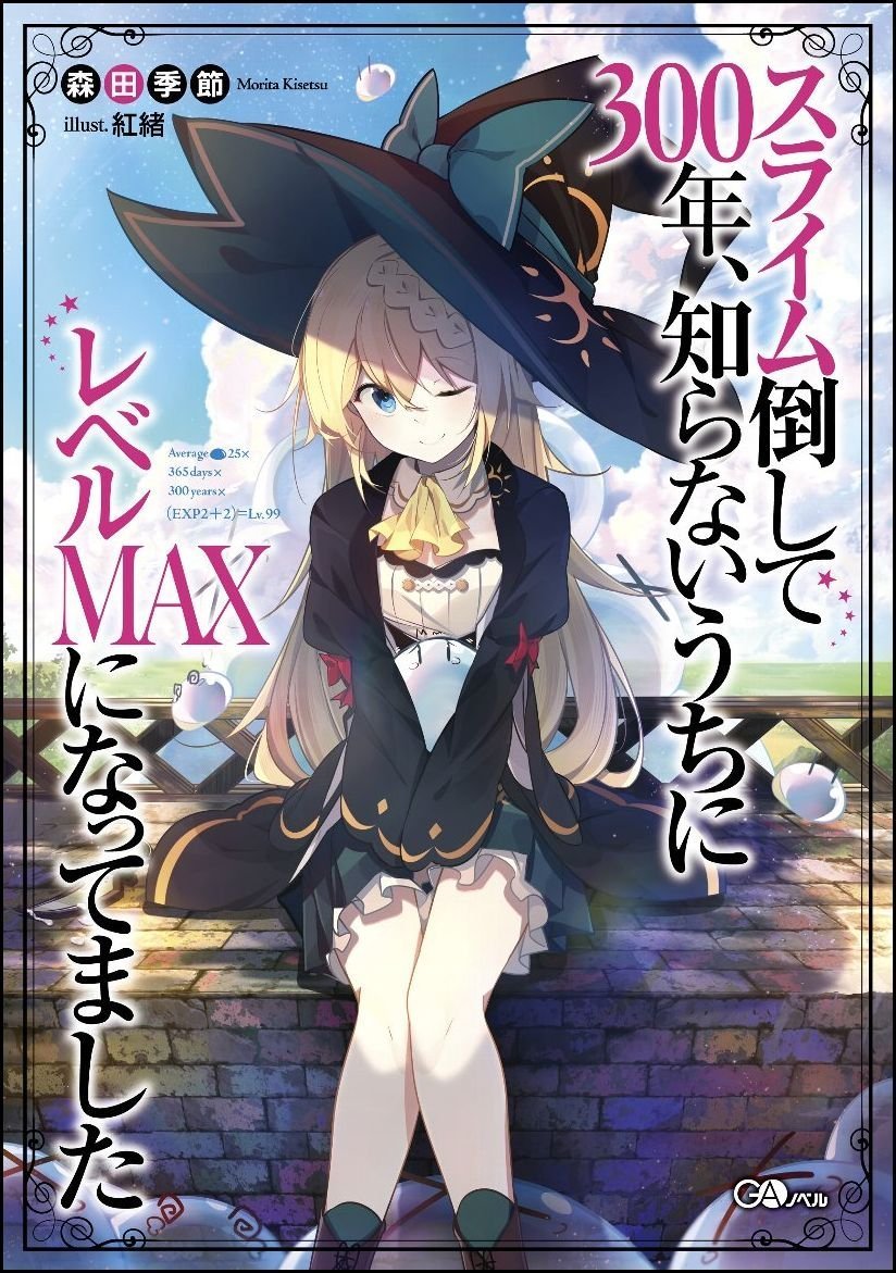 ライトノベル スライム倒して300年 知らないうちにレベルmaxになってました がコミカライズ化 マンガのことを書いたブログ