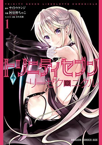 コミックウォーカーで トリニティセブン リーゼクロニクル 第5話を無料配信 マンガのことを書いたブログ