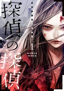 マンガ「探偵の探偵」1巻.jpg