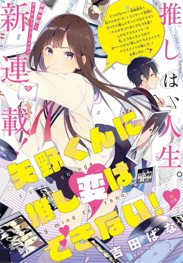 吉田ばなのマンガ 矢野くんに推し変はできない がpixivコミックにて連載開始 マンガのことを書いたブログ