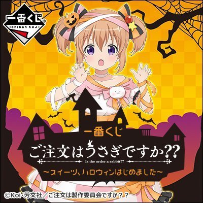 9月8日にローソン ミニストップ 書店などで 一番くじ ご注文はうさぎですか スイーツ ハロウィンはじめました を販売 マンガのことを書いたブログ