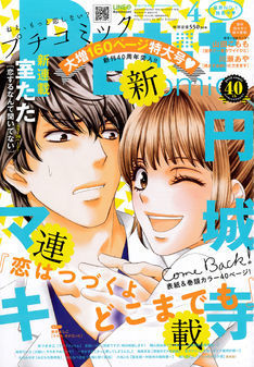 プチコミック4月号に円城寺マキの新連載 恋はつづくよどこまでも がスタート マンガのことを書いたブログ
