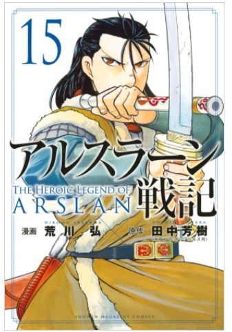 単行本 アルスラーン戦記 第15巻 ヒルメスがルクナバードを英雄王の墓から掘り出す姿が マンガのことを書いたブログ