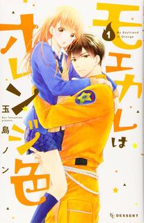 単行本「モエカレはオレンジ色」第1巻.jpg