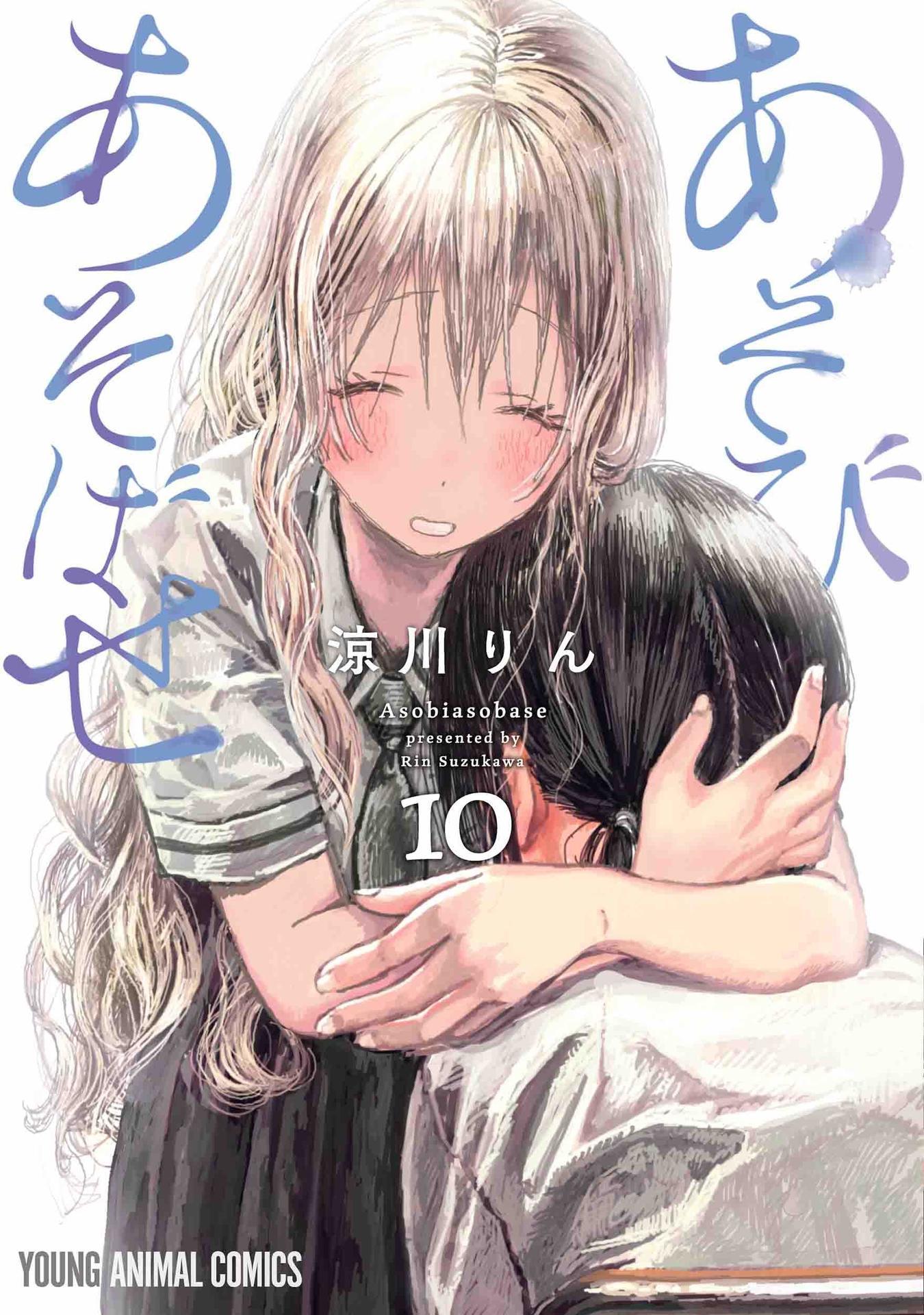 漫画 あそびあそばせ がヤングアニマル年17号で連載100回に到達 マンガのことを書いたブログ