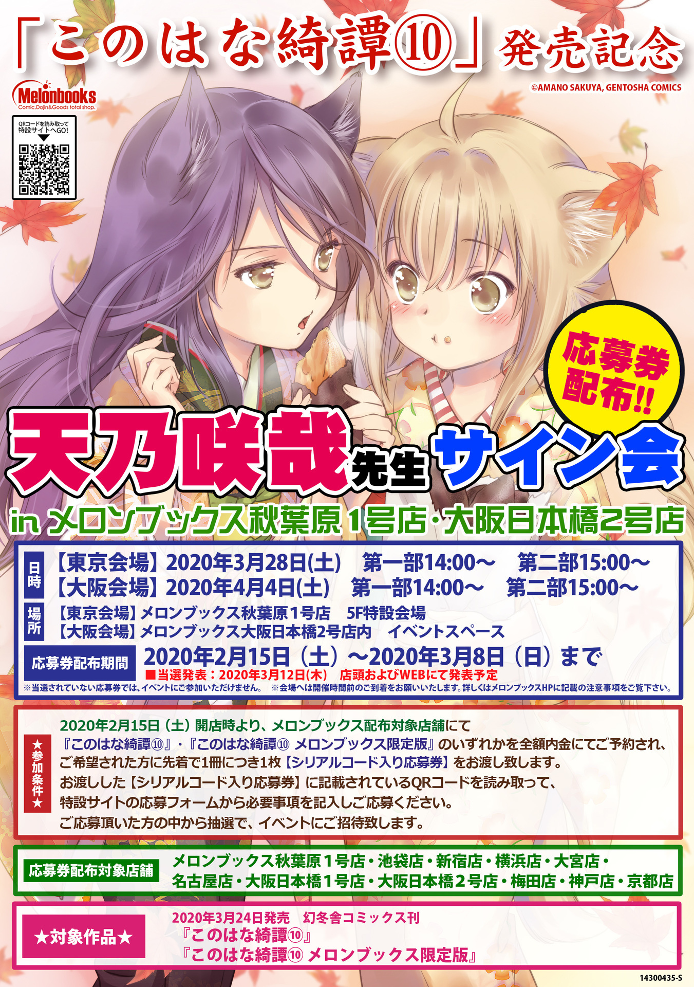 このはな綺譚 最新単行本第10巻の発売を記念して 天乃咲哉のサイン会やフェアを開催 マンガのことを書いたブログ