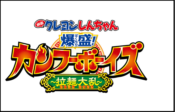 第26作目映画 クレヨンしんちゃん 爆盛 カンフーボーイズ 拉麺大乱 が2018年に公開 マンガのことを書いたブログ