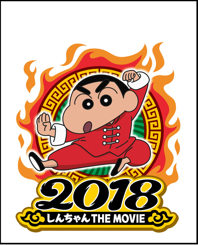 第26作目映画 クレヨンしんちゃん 爆盛 カンフーボーイズ 拉麺大乱 が2018年に公開 マンガのことを書いたブログ