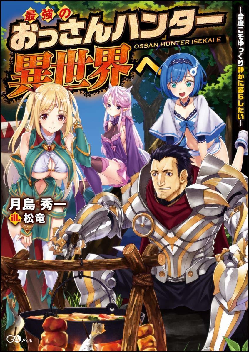 小説 最強のおっさんハンター異世界へ 今度こそゆっくり静かに暮らしたい のコミカライズが進行中 マンガのことを書いたブログ