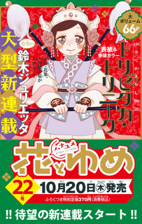 10月日に発売の花とゆめ22号より鈴木ジュリエッタの新連載 トリピタカ トリニーク が開始 マンガのことを書いたブログ