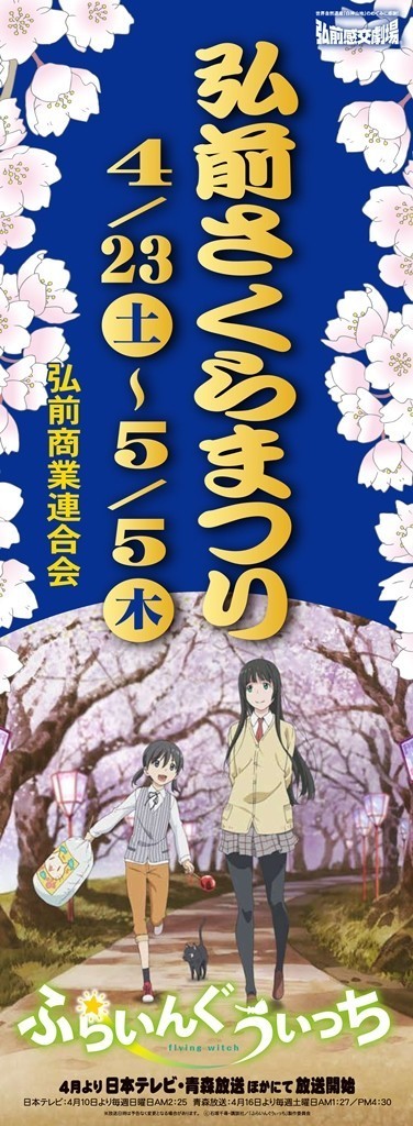 ニコニコ生放送 ニコニコチャンネルにてテレビアニメ ふらいんぐうぃっち が配信 青森県弘前市とのコラボ第3弾が発表 マンガのことを書いたブログ