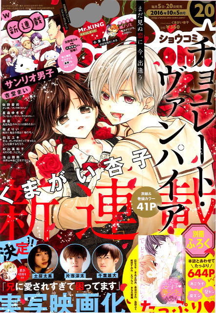 Sho Comi号にて くまがい杏子の新連載 チョコレート ヴァンパイア がスタート マンガのことを書いたブログ